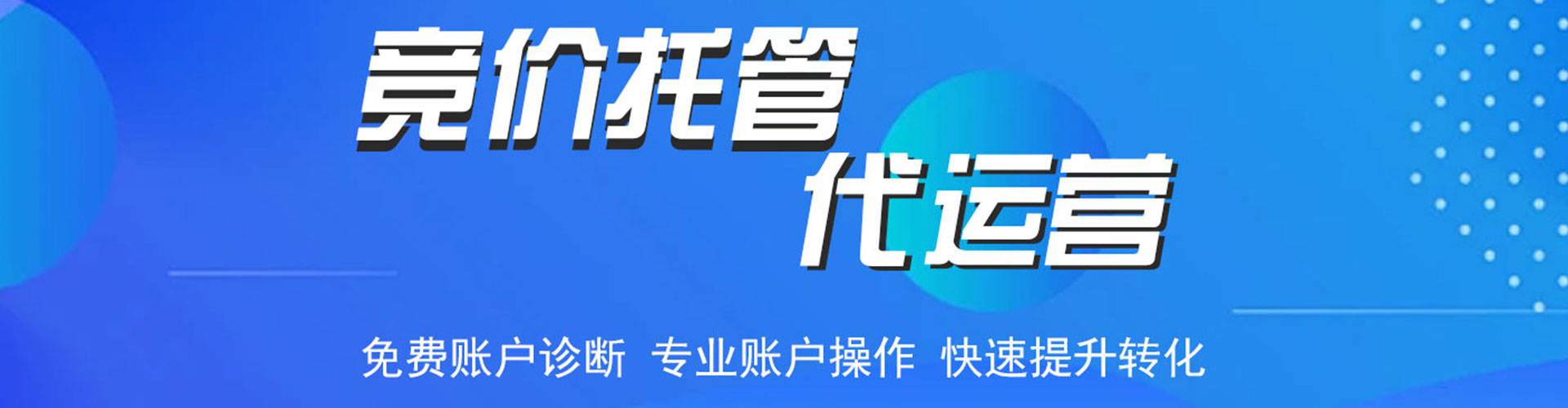 电白信息流代运营